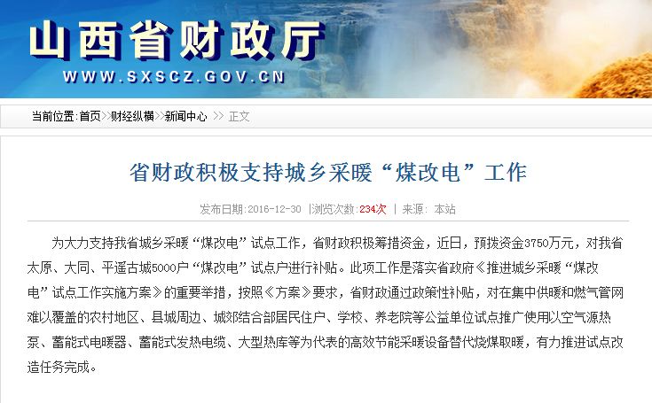 山西財(cái)政廳：5000“煤改電”試點(diǎn)戶的3750萬專項(xiàng)資金近日撥付